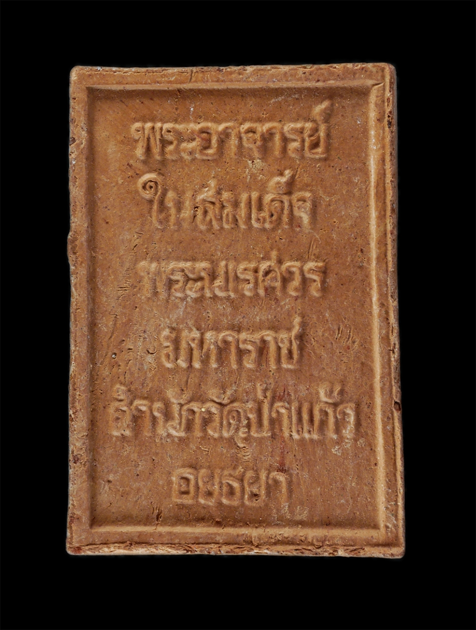 14Jul24 (110)p.jpg - สมเด็จพระพนรัตน์ (มหาเถรคันฉ่อง) พระอาจารย์ในสมเด็จพระนเรศวรมหาราช สำนักวัดป่าแก้ว จังหวัดอยุธยา เนื้อผงพุทธคุณ ผงว่าน พระเก่าสวย มวลสารดี (องค์ที่3)  | https://kamulet.in.th